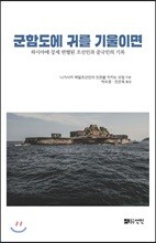 군함도에 귀를 기울이면