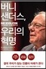 버니 샌더스, 우리의 혁명