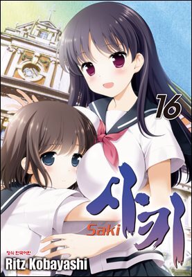 사키 -Saki- 16권