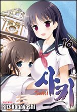 사키 -Saki- 16권