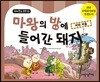 마왕의 방에 들어간 돼지