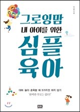 그로잉맘 내 아이를 위한 심플 육아