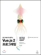 쉽고 빠르게 배우는 Vue.js 2 프로그래밍