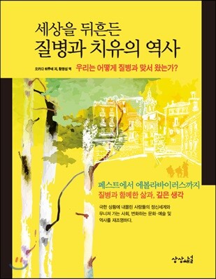 세상을 뒤흔든 질병과 치유의 역사