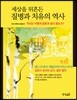 세상을 뒤흔든 질병과 치유의 역사