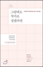 그럼에도 작가로 살겠다면
