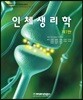 인체생리학