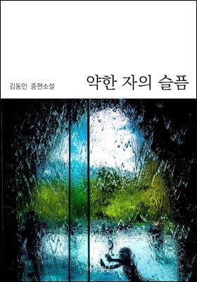 약한 자의 슬픔
