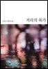 거리의 목가