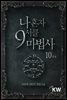 [세트] 나 혼자 9서클 마법사 (총10권/완결)