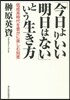「今日よりいい明日はない」という生き方