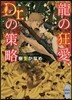 龍の狂愛,Dr.の策略