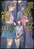 靈感少女は箱の中(2)