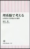 理系腦で考える