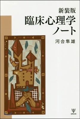 臨床心理學ノ-ト 新裝版