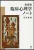 臨床心理學ノ-ト 新裝版