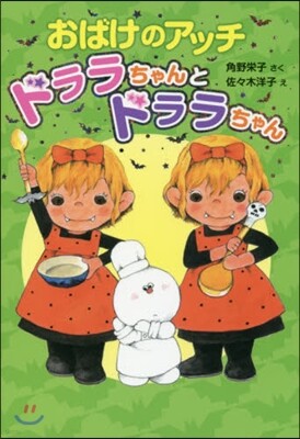 おばけのアッチ ドララちゃんとドララちゃん