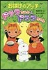 おばけのアッチ ドララちゃんとドララちゃん
