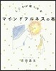 こころが輕くなるマインドフルネスの本
