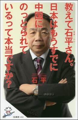 敎えて石平さん。日本はもうすでに中國にのっとられているって本當ですか?