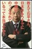 敎えて石平さん。日本はもうすでに中國にのっとられているって本當ですか?