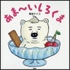 あま~いしろくま