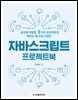 자바스크립트 프로젝트북