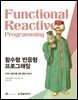 함수형 반응형 프로그래밍