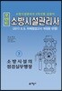포인트 소방시설관리사 하