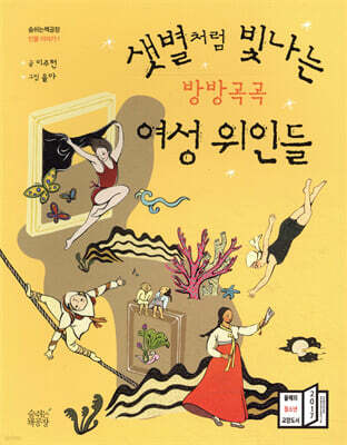 샛별처럼 빛나는 방방곡곡 여성 위인들
