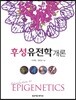 후성유전학개론