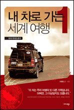 내 차로 가는 세계 여행 1