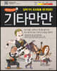 팬더매니아의 기타만만