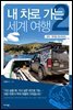 내 차로 가는 세계 여행 2
