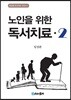 노인을 위한 독서치료 2