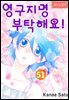 [대여] [로맨스홀릭] 영구지명 부탁해요 51화