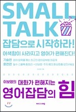 이보영의 대화가 편해지는 영어잡담의 힘