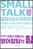 이보영의 대화가 편해지는 영어잡담의 힘