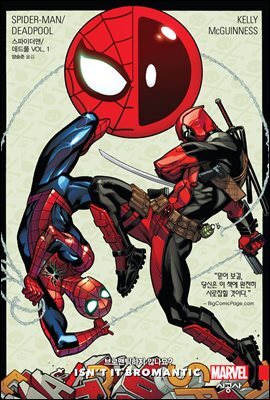 스파이더맨/데드풀 Vol. 1 브로맨틱하지 않나요?