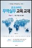 온/오프라인 무역실무 교육 교재