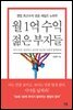 월 1억 수익 젊은 부자들