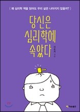 당신은 심리학에 속았다