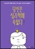 당신은 심리학에 속았다