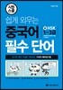 시원스쿨 쉽게 외우는 중국어 필수 단어