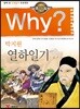 Why? 와이 박지원 열하일기