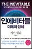 인에비터블 미래의 정체