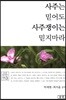 사주는 믿어도 사주쟁이는 믿지마라