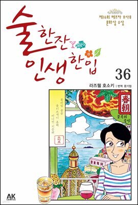 술 한잔 인생 한입 36