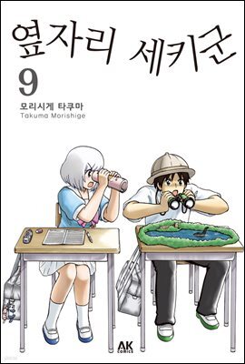 옆자리 세키군 9