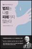 범죄는 나를 피해가지 않는다